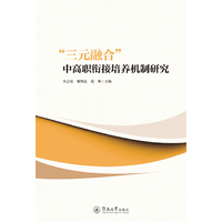 “三元融合”中高职衔接培养机制研究