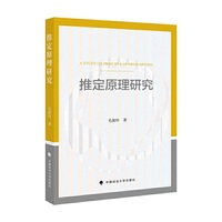 推定原理研究