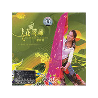飞花莺啼 霍思羽(高价 厚盒)(CD)