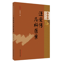 汪受传儿科医案·审思斋幼幼论丛书