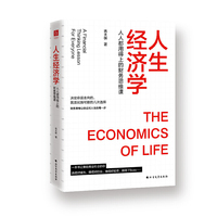 人生经济学:人人都用得上的财务思维课(资深风险投资人教你像经济学家一样思考,像投资人一样决策。)