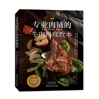 专业肉铺的牛肉料理教本