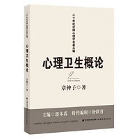 心理卫生概论(二十世纪中国心理学名著丛编)