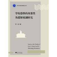 学校恐惧的双重性及缓解机制研究