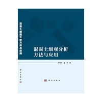 混凝土细观分析方法与应用