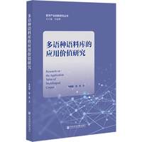 多语种语料库的应用价值研究