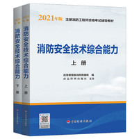2021年版注册消防工程师资格考试辅导教材:【消防安全技术综合能力】(上、下册)一消 应急管理部消防救援局 中国计划出版社备考2022
