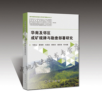 华南及邻区成矿规律与勘查部署研究