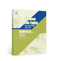 畅通英语（第四版）高级教程教师参考书