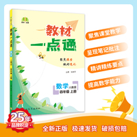 教材一点通 小学数学四年级上册 人教版 七彩课堂 教材全解解析课堂笔记 2022年秋季