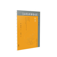 《妇科辨解备要》校注