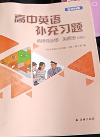 高中英语补充习题 选择性必修 第四册