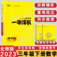 2023春星推荐亲子记一本涂书三年级数学下册北师版3年级解析练习册同步教材解读基础知识大全