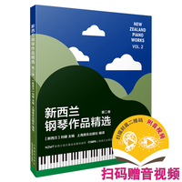 新西兰钢琴作品精选 第二卷