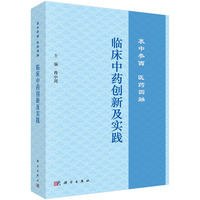 临床中药创新及实践：衷中参西  医药圆融