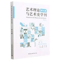 艺术理论与艺术史学刊（第九辑）