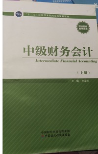 中级财务会计：全二册