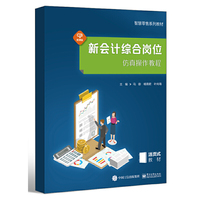 新会计综合岗位仿真操作教程