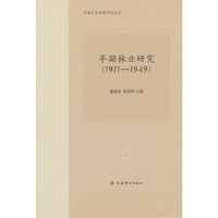 平湖袜业研究(1911—1949)(平湖历史档案研究丛书)