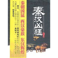 秦汉凶猛