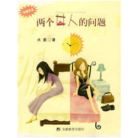 两个女人的问题(附盘)(附赠MP3光盘一张)