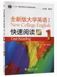全新版大学英语快速阅读1(第二版)新题型版