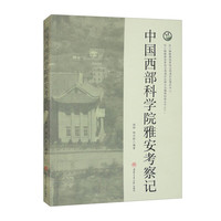 中国西部科学院雅安考察记