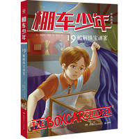 棚车少年·破解珠宝迷案