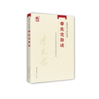 先辈丛书-回忆录卷：李先念自述
