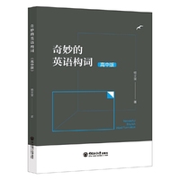 奇妙的英语构词（高中版）