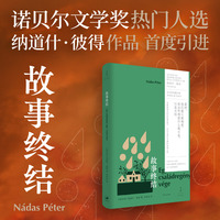 故事终结（诺贝尔文学奖热门人选纳道什·彼得作品首度引进）