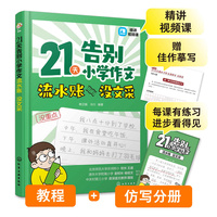 21天告别小学作文流水账 没文采