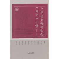 中华优秀传统文化“两创”十讲