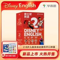 学而思 迪士尼英语2级 4-5岁零基础剑桥幼小衔接学前英语启蒙绘本点读版