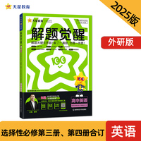 解题觉醒 选择性必修 第三册&第四册合订 英语 WY （外研新教材）同步练习 2025年新版天星教育