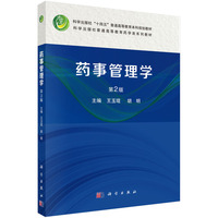 药事管理学(第2版) 9787030789952王玉琨科学出版社