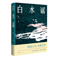 白水谣 （一部百年家族秘史，一阕世纪中国故事）