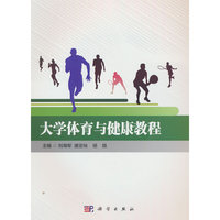 大学体育与健康教程