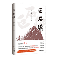 巨石镇（实力派作家亦夫 现实主义+神秘主义+魔幻现实主义力作：不同婚姻生活的精神内耗，个体心灵挣扎的情感迷宫）