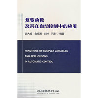 复变函数及其在自动控制中的应用