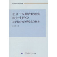 北京市失地农民就业稳定性研究：基于北京城市战略定位视角