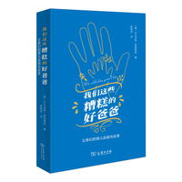 我们这些糟糕的好爸爸：父亲们的育儿实践与反思