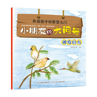 小朋友的大问号—神奇的鸟