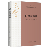 巴金与萧珊  走近巴金系列  （纪念巴金诞辰120周年）