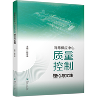 消毒供应中心质量控制理论与实践