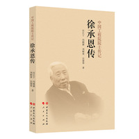 徐承恩传   中国工程院院士传记