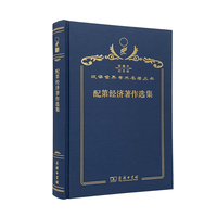 配第经济著作选集（120年珍藏本）