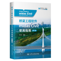 桥梁工程软件midas Civil使用指南（第2版）