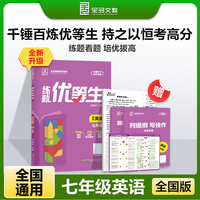 全品练就优等生七年级英语 培优拔高专题特训必刷题 2025新版
