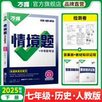 2025万唯中考同步情境题与中考新考法基础题七年级下册历史初一同步练习题